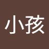 邱小孩