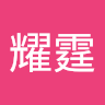 黃耀霆