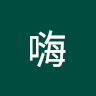 嗨今天過得好嗎