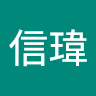 黃信瑋 1