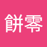 蔡餅零