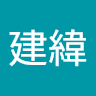 李建緯