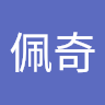 張佩奇