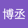 莊博丞 0