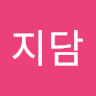 김지담