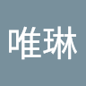 杜唯琳