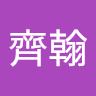 左齊翰