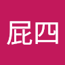 郭屁四
