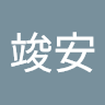 劉竣安