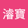 洪濬寶
