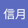 林信月
