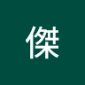 小傑 0