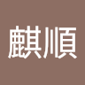 洪麒順
