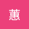 曹蕙
