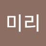 미리