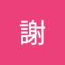 先生謝