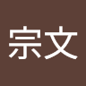 黃宗文