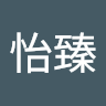 賴怡臻