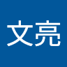 黃文亮