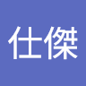 宋仕傑