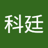 陳科廷
