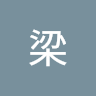 頌一梁