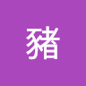 豬豬 0