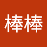 好棒棒