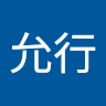 鍾允行