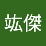 王竑傑