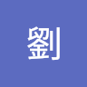 力誠劉