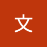 文 5