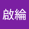 黃啟綸