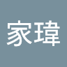 張家瑋 2