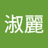 陳淑麗