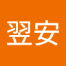 張翌安
