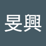 李旻興