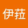 酷伊菈
