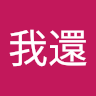 幹1