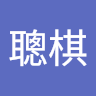 周聰棋