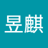 許昱麒