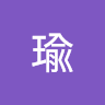 邱瑜