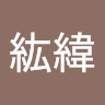 林紘緯