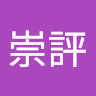 廖崇評