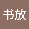 刘书放