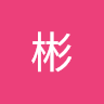 彬彬 1