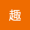 無趣 0