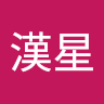 廖漢星