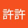 許許許