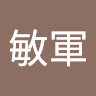 王敏軍